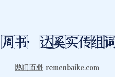 周书·达奚实传组词是什么意思的图片